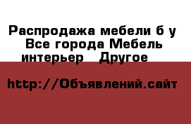 Распродажа мебели б/у - Все города Мебель, интерьер » Другое   
